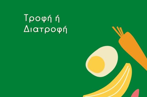 Τροφή ή Διατροφή