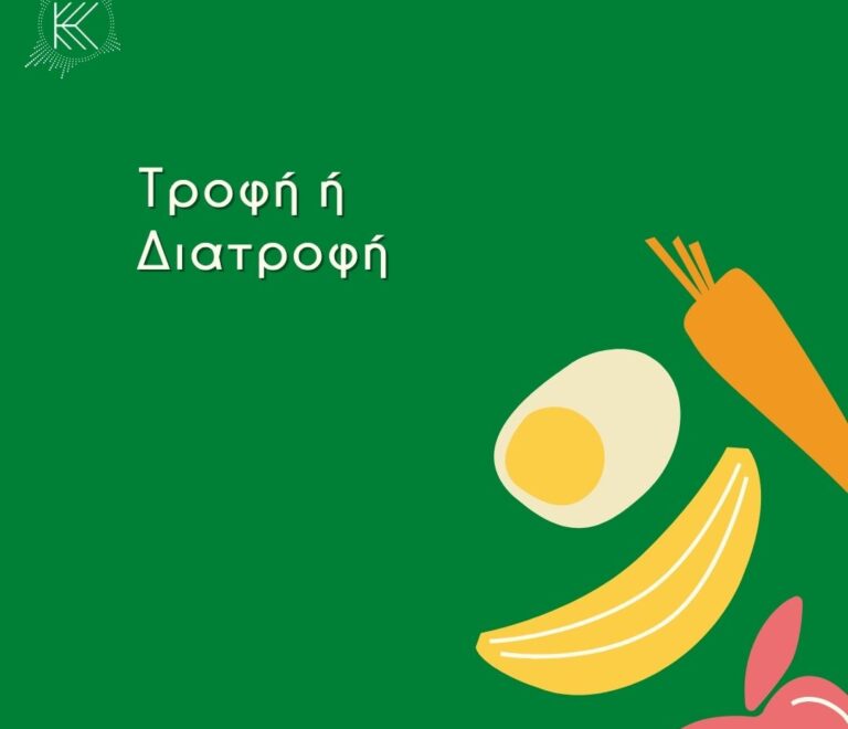 Τροφή ή Διατροφή