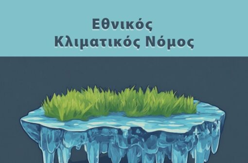 Γνωριμία με τον Εθνικό Κλιματικό Νόμο 4936/2022