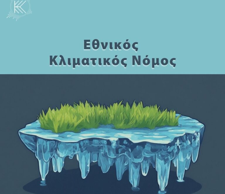 Γνωριμία με τον Εθνικό Κλιματικό Νόμο 4936/2022