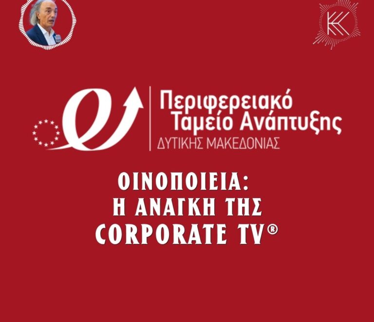 Οινοποιεία: Η ανάγκη της CORPORATE TV®