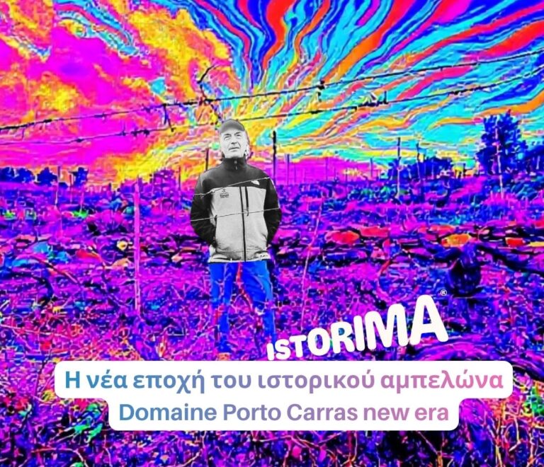 Istorima – Η νέα εποχή του ιστορικού αμπελώνα Domaine Porto Carras new era από τον Χρήστο Δ. Κατσάνο