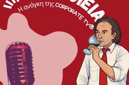 Οινοποιεία: Η ανάγκη της CORPORATE TV®