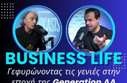 BUSINESS LIFE – Γεφυρώνοντας τις γενιές στην εποχή της Generation AA