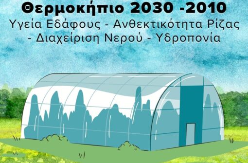 Θερμοκήπιο 2030 -2010 – Υγεία Εδάφους, Ανθεκτικότητα Ρίζας, Διαχείριση Νερού, Υδροπονία