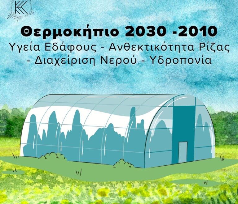 Θερμοκήπιο 2030 -2010 – Υγεία Εδάφους, Ανθεκτικότητα Ρίζας, Διαχείριση Νερού, Υδροπονία