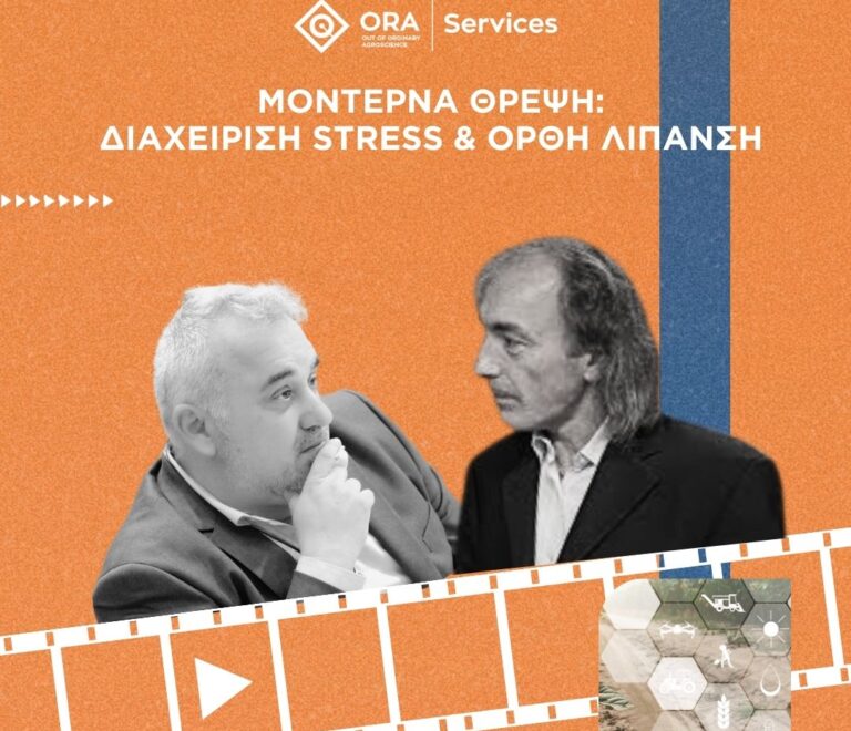 Η Λύση της ORA στα Προβλήματα της Ανθοφορίας στην Ελιά & Εσπεριδοειδή – ΜΟΝΤΕΡΝΑ ΘΡΕΨΗ επ.2