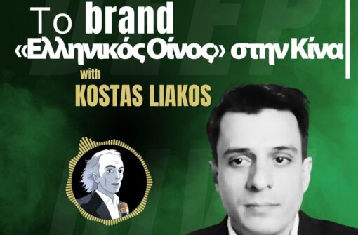 Το brand «Ελληνικός Οίνος» στην Κίνα: Πραγματικότητα ή Φιλοδοξία; | Κώστας Λιάκος