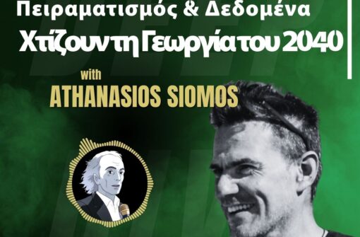 Πώς ο Πειραματισμός και τα Δεδομένα Χτίζουν τη Γεωργία του 2040 – Αθανάσιος Σιώμος