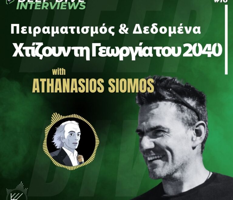 Πώς ο Πειραματισμός και τα Δεδομένα Χτίζουν τη Γεωργία του 2040 – Αθανάσιος Σιώμος
