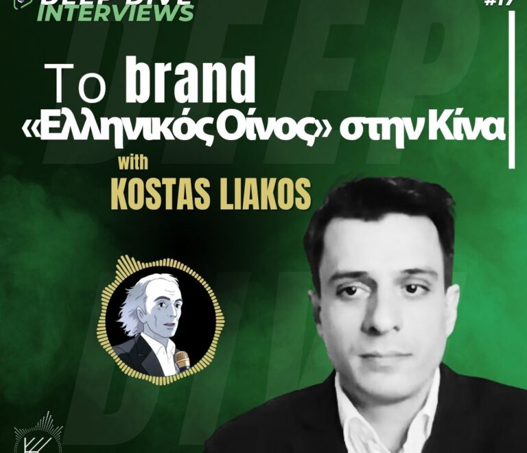 Το brand «Ελληνικός Οίνος» στην Κίνα: Πραγματικότητα ή Φιλοδοξία; |Κώστας Λιάκος