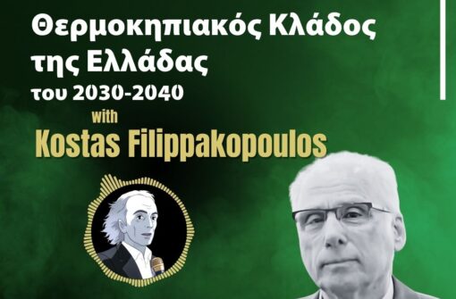 Σύγχρονες αντιλήψεις για το ΘΕΡΜΟΚΗΠΙΑΚΟ ΚΛΑΔΟ ΤΗΣ ΕΛΛΑΔΑΣ του 2030-2040. Κώστας Φιλιππακόπουλος
