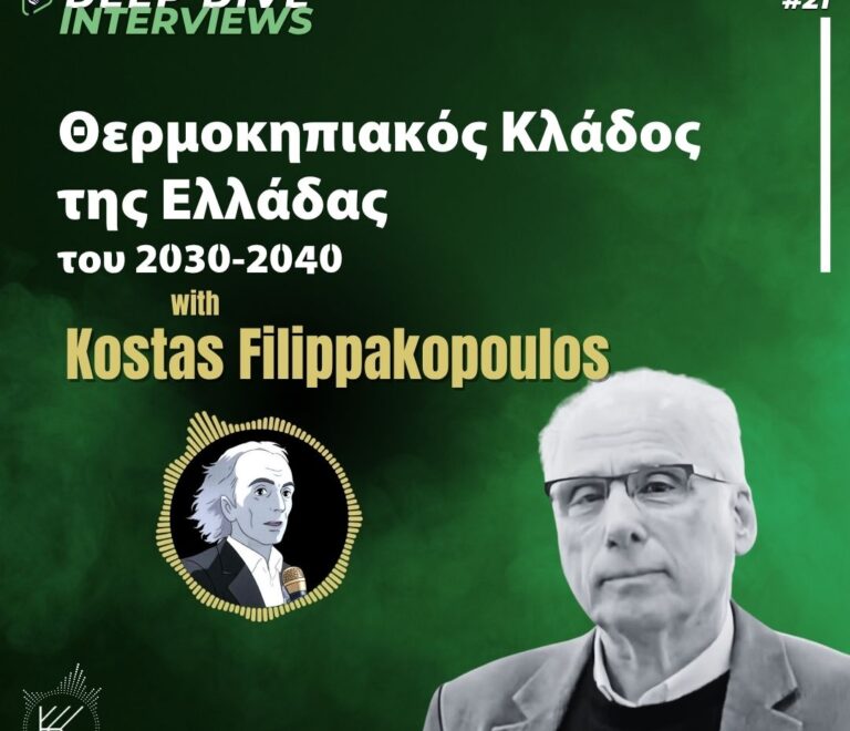 Σύγχρονες αντιλήψεις για το ΘΕΡΜΟΚΗΠΙΑΚΟ ΚΛΑΔΟ ΤΗΣ ΕΛΛΑΔΑΣ του 2030-2040. Κώστας Φιλιππακόπουλος