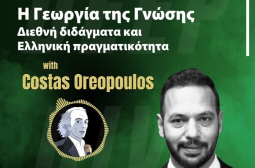 Η Γεωργία της Γνώσης. Διεθνή διδάγματα και Eλληνική πραγματικότητα – Κώστας Ωραιόπουλος