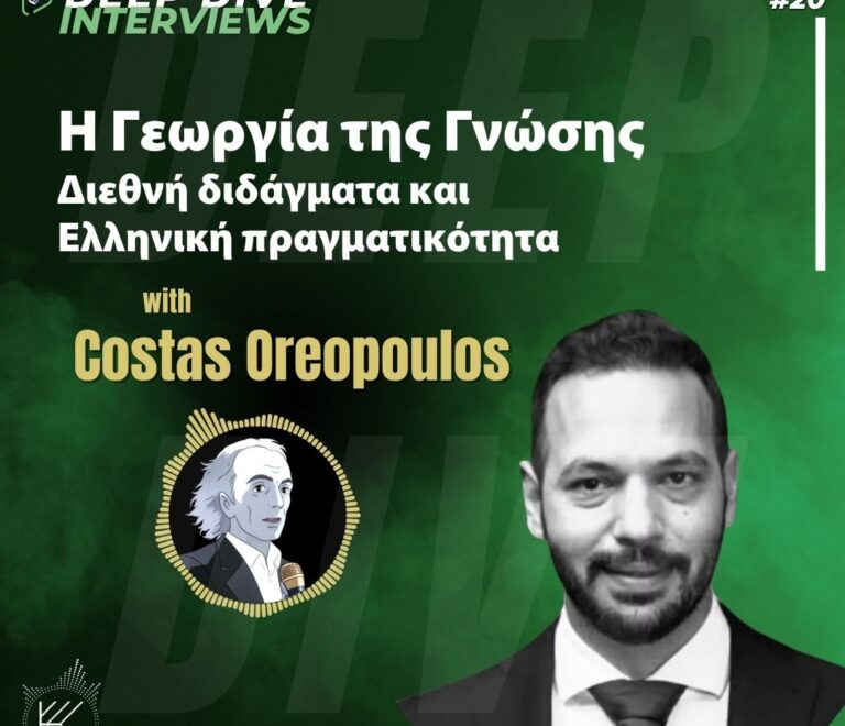 Η Γεωργία της Γνώσης. Διεθνή διδάγματα και Eλληνική πραγματικότητα – Κώστας Ωραιόπουλος