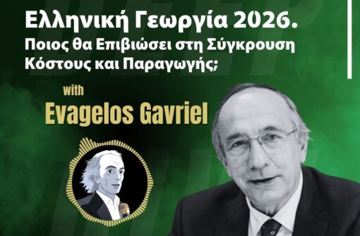 Ελληνική Γεωργία 2026. Ποιος θα Επιβιώσει στη Σύγκρουση Κόστους και Παραγωγής; ΕΥΑΓΓΕΛΟΣ ΓΑΒΡΙΗΛ