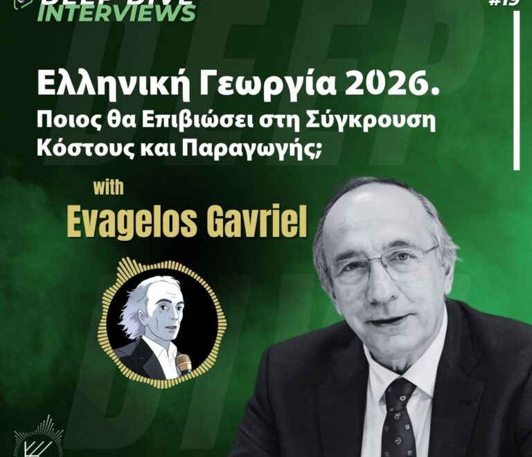 Ελληνική Γεωργία 2026. Ποιος θα Επιβιώσει στη Σύγκρουση Κόστους και Παραγωγής; ΕΥΑΓΓΕΛΟΣ ΓΑΒΡΙΗΛ