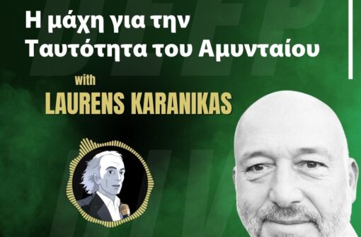 Η μάχη για την Ταυτότητα του Αμυνταίου – Laurens (Λαυρέντης) Καρανίκας