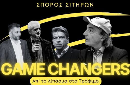 10ο επεισόδιο GAME CHANGERS: Πρόγραμμα EΛΠΙΣ – Ελληνικός Πιστοποιημένος Σπόρος Sitario