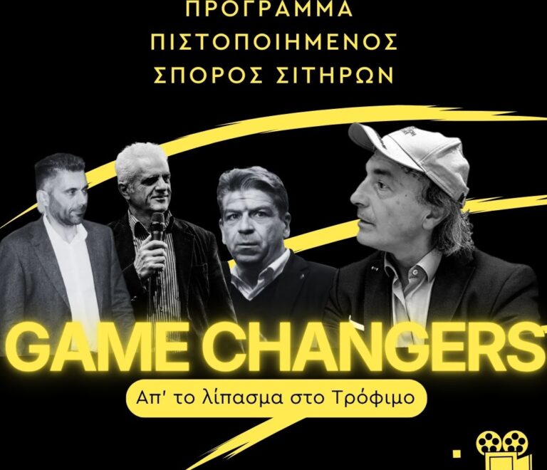 10ο επεισόδιο GAME CHANGERS: Πρόγραμμα EΛΠΙΣ – Ελληνικός Πιστοποιημένος Σπόρος Sitario