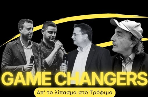 11ο επεισόδιο GAME CHANGERS: Πρόγραμμα Αχλάδι
