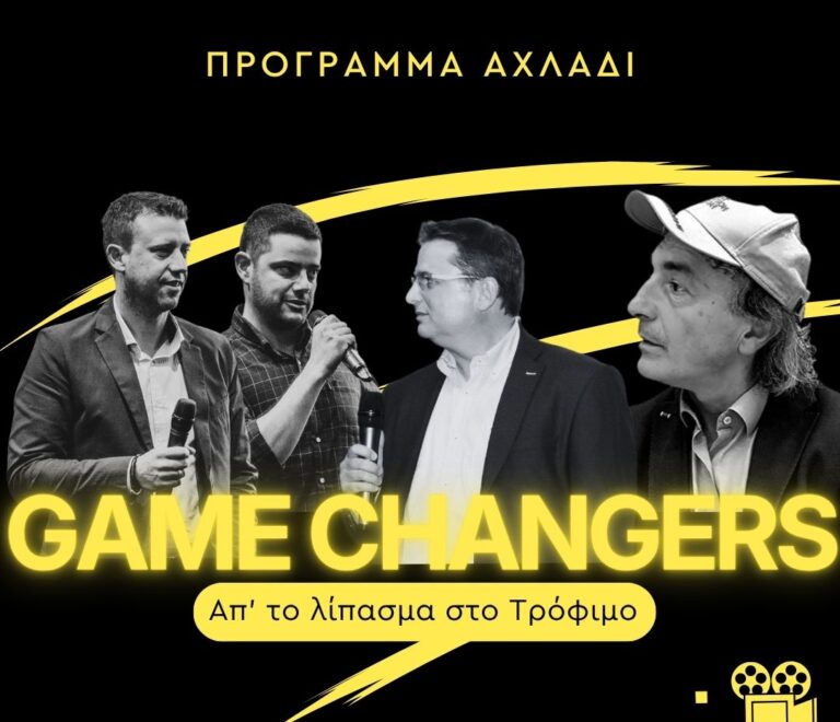 11ο επεισόδιο GAME CHANGERS: Πρόγραμμα Αχλάδι