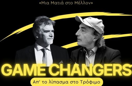 1ο επεισόδιο GAME CHANGERS: Παναγιώτης Χαμακιώτης: Μια Ματιά στο Μέλλον