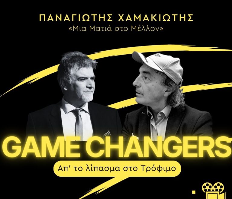 1ο επεισόδιο GAME CHANGERS: Παναγιώτης Χαμακιώτης: Μια Ματιά στο Μέλλον