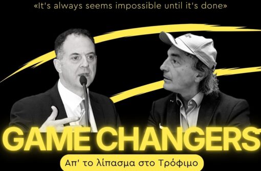 2ο επεισόδιο GAME CHANGERS: Άρης Κεφαλογιάννης  -Ελληνικά Προϊόντα & Καινοτομία