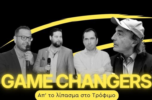 3ο επεισόδιο GAME CHANGERS: Πρόγραμμα Εσπεριδοειδή