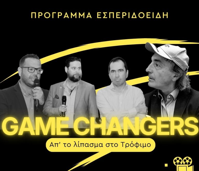 3ο επεισόδιο GAME CHANGERS: Πρόγραμμα Εσπεριδοειδή