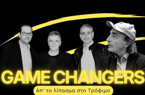 4ο επεισόδιο GAME CHANGERS: Πρόγραμμα Κριθάρι