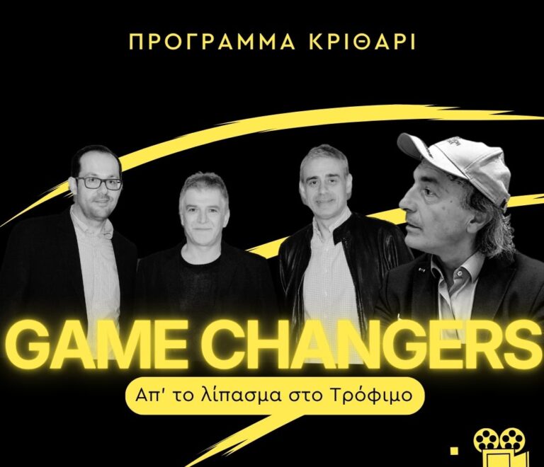 4ο επεισόδιο GAME CHANGERS: Πρόγραμμα Κριθάρι