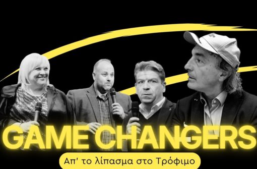 5ο επεισόδιο GAME CHANGERS: Πρόγραμμα Βαμβάκι