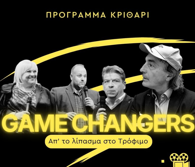 5ο επεισόδιο GAME CHANGERS: Πρόγραμμα Βαμβάκι