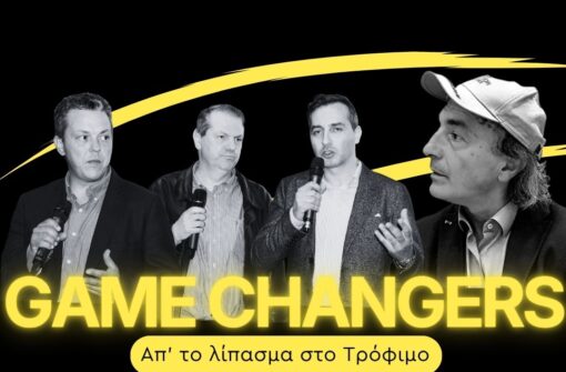 6ο επεισόδιο GAME CHANGERS: Πρόγραμμα Μήλο