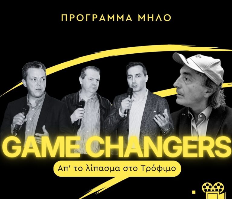 6ο επεισόδιο GAME CHANGERS: Πρόγραμμα Μήλο