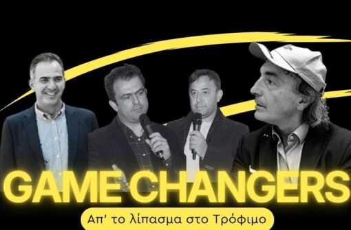7ο επεισόδιο GAME CHANGERS: Πρόγραμμα Αμπέλι & Οίνος