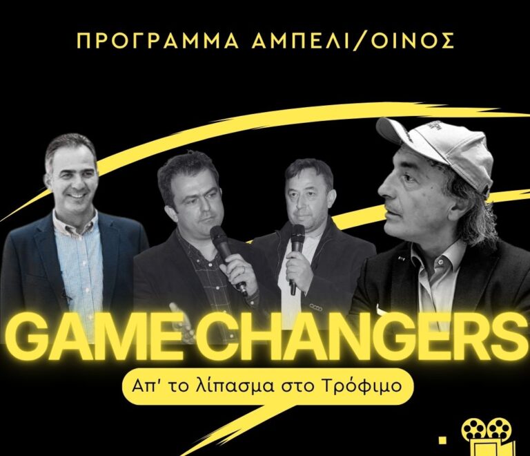7ο επεισόδιο GAME CHANGERS: Πρόγραμμα Αμπέλι & Οίνος