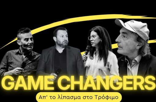 8ο επεισόδιο GAME CHANGERS: Πρόγραμμα Σιτηρά