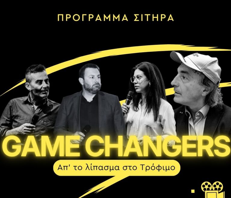 8ο επεισόδιο GAME CHANGERS: Πρόγραμμα Σιτηρά