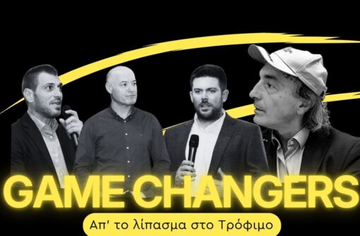 9ο επεισόδιο GAME CHANGERS: Πρόγραμμα Ρύζι