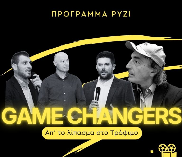 9ο επεισόδιο GAME CHANGERS: Πρόγραμμα Ρύζι