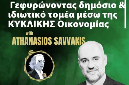 Γεφυρώνοντας τον δημόσιο και τον ιδιωτικό τομέα μέσω της ΚΥΚΛΙΚΗΣ Οικονομίας– Αθανάσιος Σαββάκης