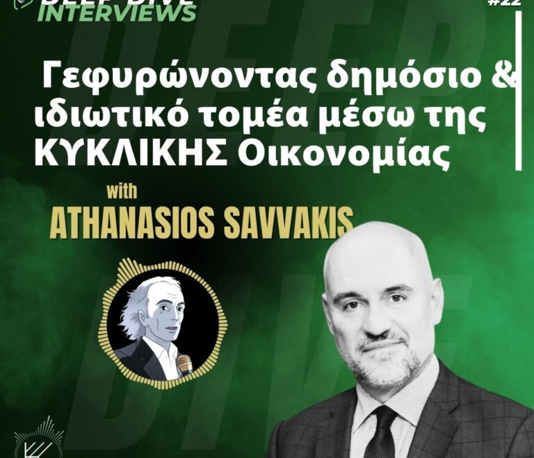 Γεφυρώνοντας τον δημόσιο και τον ιδιωτικό τομέα μέσω της ΚΥΚΛΙΚΗΣ Οικονομίας– Αθανάσιος Σαββάκης