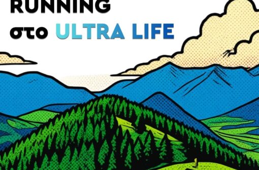 1/3 Απ το Ultra Running στο Ultra Life