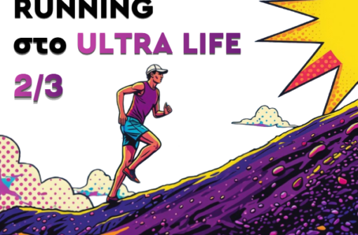2/3 Απ το Ultra Running στο Ultra Life
